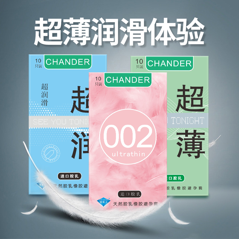 香黛兒CHANDER避孕套超薄避孕套批發價組合裝