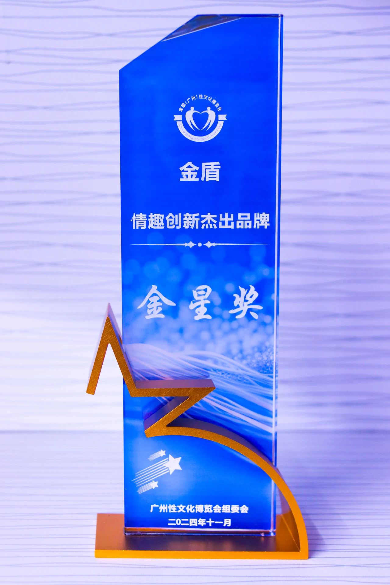 第26屆全國性文化博覽會，金盾榮獲情趣創新杰出品牌金星獎1.jpg