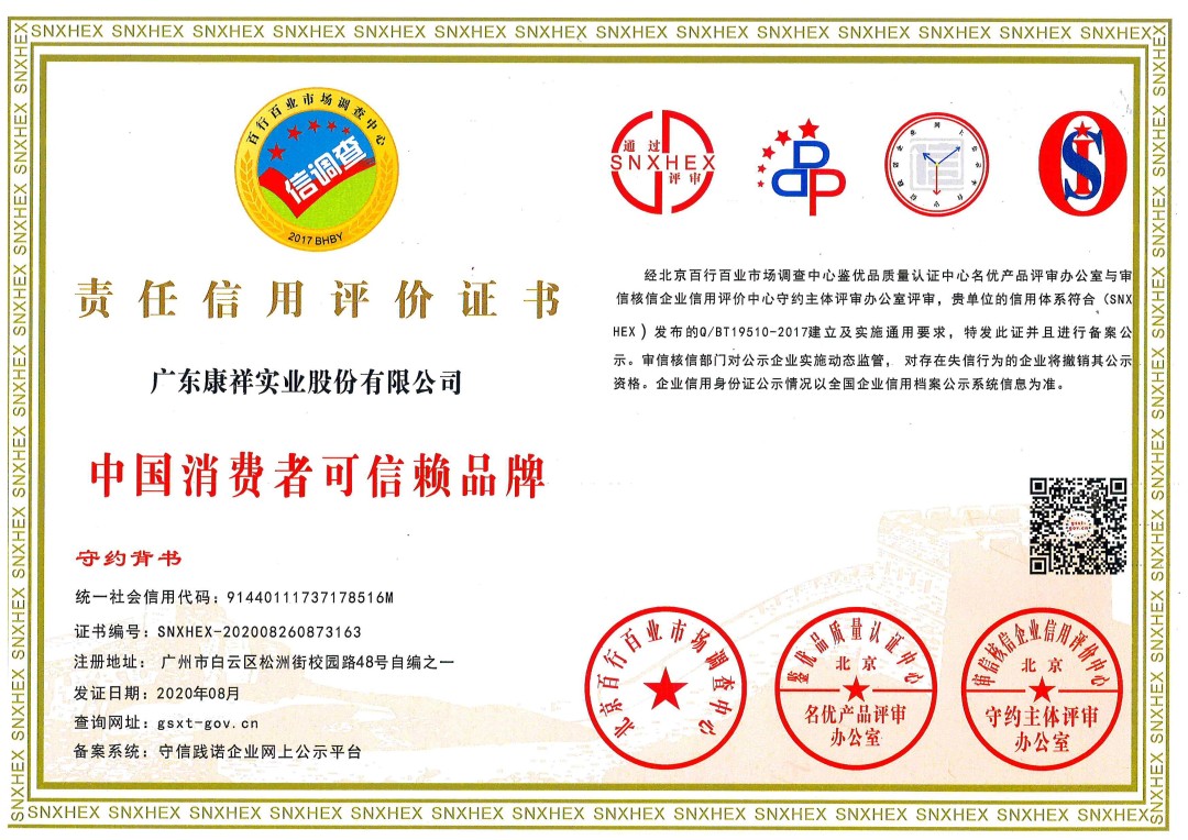 熱烈祝賀廣東康祥實業獲“中國消費者可信賴品牌”、“中國消費者質量信得過品牌”榮譽資質(圖1)