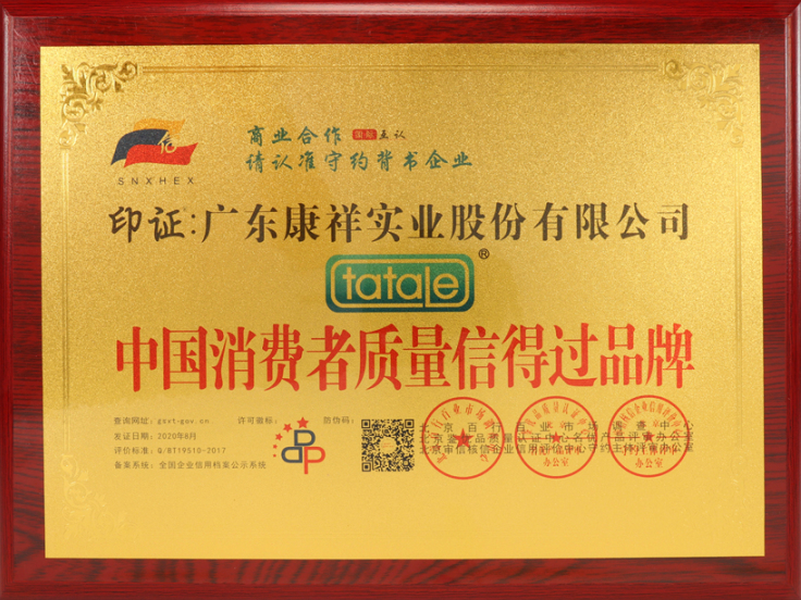 熱烈祝賀廣東康祥實業獲“中國消費者可信賴品牌”、“中國消費者質量信得過品牌”榮譽資質(圖5)